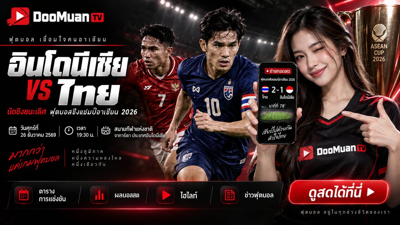 ดูบอลสดฟรี ดูบอลสดแมนยู